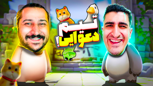 استریم مهمانی حیوانات - کریم تیزی - فصل ۱ - همه رو انداختم پایین  استریم مهمانی حیوانات - کریم تیزی - فصل ۱ - همه رو انداختم پایین