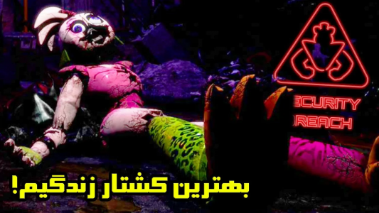  استریم پنج شب با فردی: شکست امنیتی - تاپ‌پلیر - فصل ۱ - چیکا رو کشتم