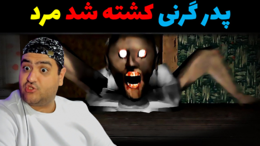  استریم گرنی در ماینکرفت - پرهام گیم پلی - فصل ۱ - پدر گرنی مردش