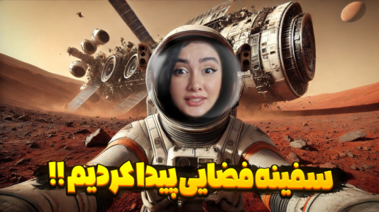  استریم زندگی در مریخ - شکیلا - فصل ۱ - سفینه های جدید پیدا کردیم!