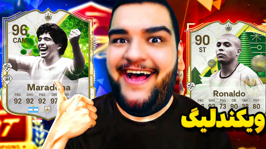  استریم اف‌سی ۲۵: درفت و آلتیمیت تیم ۲ - گیمین - فصل ۱ - ویکند لیگ اما دربرابر رونالدو نازاریو و مارادونا!