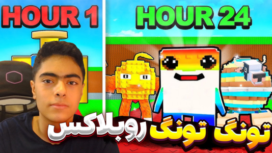  استریم روبلاکس: تونگ تونگ سحور - جکسن - فصل ۱ - قسمت ۳