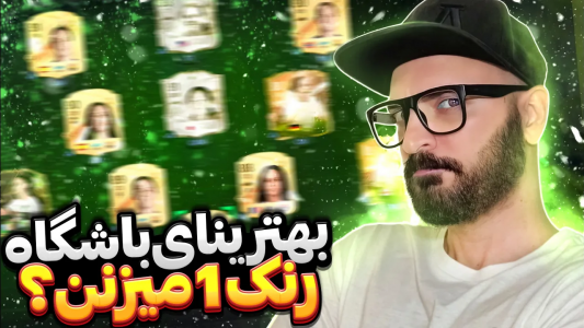  استریم اف‌سی ۲۴ : در مسیر قهرمانی - گیم‌نت تی‌وی - فصل ۱ - بهترینهای باشگاه رنک ۱ میزنن؟!