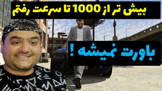  استریم جی‌تی‌ای ۵: مسابقه ماشینی - پرهام گیم پلی - فصل ۱ - چالش سرعت ۱۰۰۰ تایی