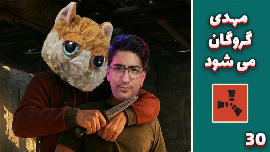  استریم Rust: قرون وسطی - مهدی بیزیکسر - فصل ۱ - مهدی گروگان میشود !