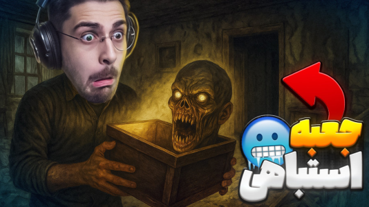  استریم بازی‌های ترسناک ۳ - RIP - فصل ۱ - پست جعبه اشتباهی برام اورد و اتفاقات بدی افتاد