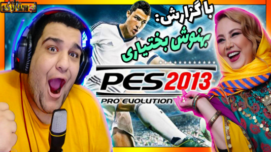 استریم بازی‌های نوستالژیک - گیمین - فصل ۱ - گیم پلی بازی PES ۲۰۱۳ با گزارش بهنوش بختیاری