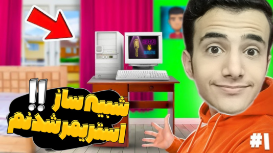 استریم شبیهساز زندگی استریمر - آرمان دارک - فصل ۱ - پیش به سوی پیشرفت  استریم شبیهساز زندگی استریمر - آرمان دارک - فصل ۱ - پیش به سوی پیشرفت