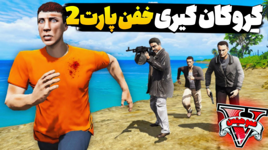  استریم جی‌تی‌ای ۵ - عمو هیتمن - فصل ۱ - گروگان‌گیری خفن ۲