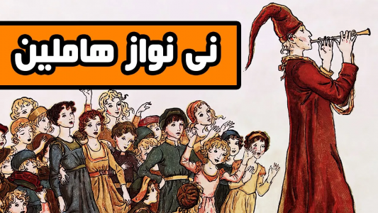 سریال ادبیات غرب - دیپ پادکست - فصل ۱ - نی نواز هاملین