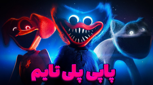  استریم روبلاکس - مستر دویل - فصل ۱ - پاپی پلی تایم در روبلاکس