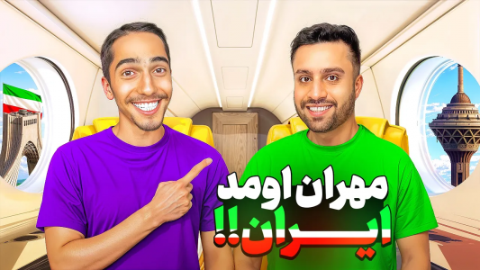 سریال ولاگ‌ها - علی گریزی - فصل ۱ - مهران رو بعد ۱۰ سال به سمت ایران بردم