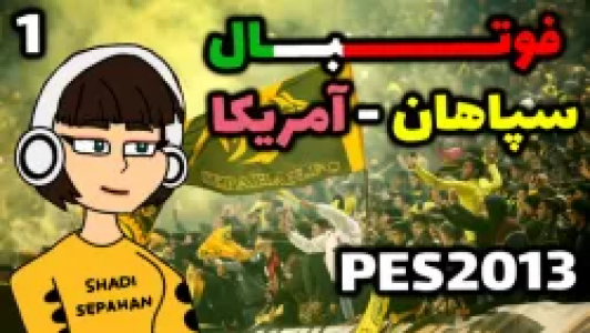  استریم ای‌فوتبال پی‌اس ۲۳ - شادی فاکس - فصل ۱ - قسمت ۳