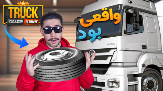  استریم شبیه‌ساز کامیون - کیکسیتاتور - فصل ۱ - پنچر شدن لاستیک کامیون واقعی ترین بازی کامیون اندروید