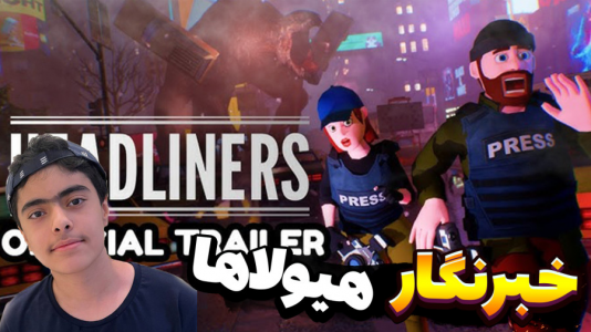  استریم خبرنگار هیولاها - جکسن - فصل ۱ - قسمت ۲