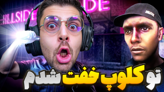  استریم فیر تو فتوم - RIP - فصل ۱ - نگهبان کلوپ شبانه شدم اما شرایط بد شد