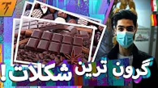 سریال ولاگ‌ها - تندر - فصل ۱ - ولاگ بازدید نمایشگاه شکلات در آلمان