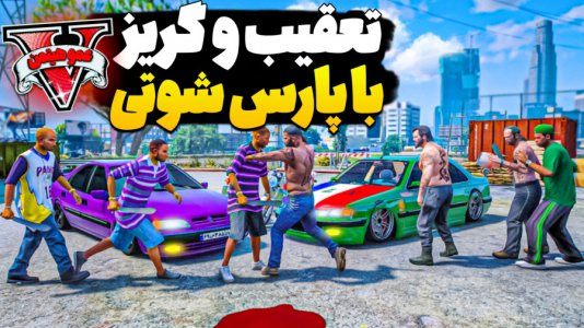  استریم جی‌تی‌ای ۵ - عمو هیتمن - فصل ۱ - تعقیب و گریز شوتی  جی تی ای ۶