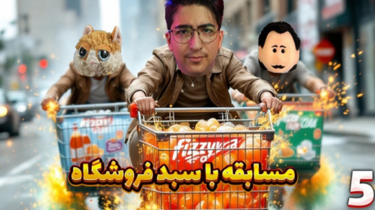  استریم سبد سواری - مهدی بیزیکسر - فصل ۱ - قسمت ۵