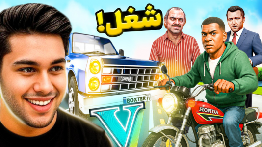  استریم جی‌تی‌ای: ویدیوهای طنز - احسان باکستر - فصل ۱ - تفاوت رانندگی در جی تی ای