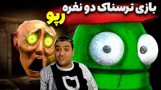  استریم دزدی از خانه هیولا ۲ - پرهام گیم پلی - فصل ۱ - قسمت ۱