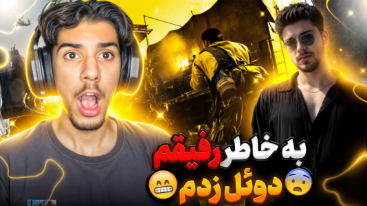  استریم کال آف دیوتی: با صدای بچه - حامد گیمر - فصل ۱ - کالاف دیوتی اما به خاطر ادعای رفیقم رفتم دوئل