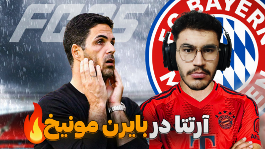 استریم افسی ۲۵: فصل ۲ - کاپیتان - فصل ۱ - شروع طوفانی مربیگری آرتتا در آلمان !  استریم افسی ۲۵: فصل ۲ - کاپیتان - فصل ۱ - شروع طوفانی مربیگری آرتتا در آلمان !