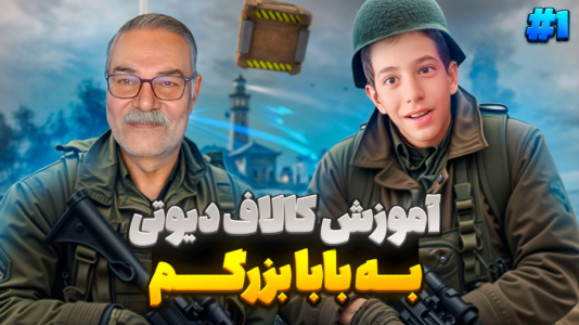 سریال چالش و بازی با پدربزرگ - ابوالفضل کینگ - فصل ۱ - آموزش کالاف دیوتی به پدربزرگم