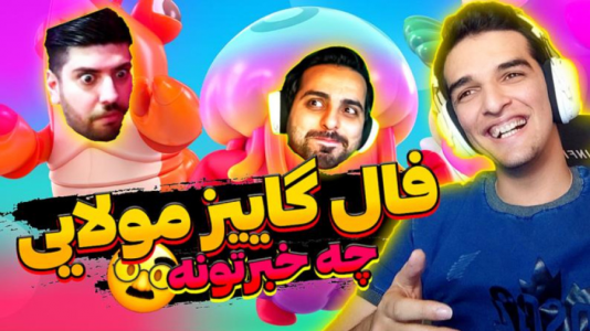  استریم انواع بازی - امیر رادون - فصل ۱ - فال گایز