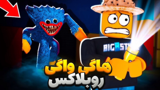  استریم روبلاکس - مستر دویل - فصل ۱ - هاگی واگی روبلاکس