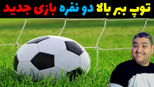  استریم فوتبال توپ ببر بالا - پرهام گیم پلی - فصل ۱ - قسمت ۲
