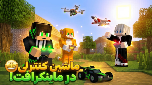  استریم ماینکرفت: مادها - مهدی بیزیکسر - فصل ۱ - ماشین کنترلی ؟!