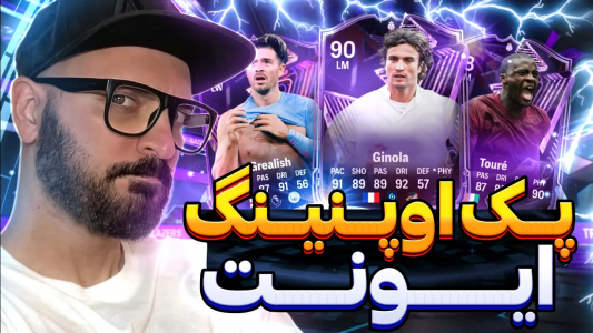  استریم اف‌سی ۲۴ - گیم‌نت تی‌وی - فصل ۱ - پک اوپنینگ ایونت جدید