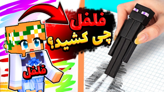  استریم ماینکرفت: انتقام‌جویان سرزمین سامورایی - عمو بیگ - فصل ۱ - فلفل نقاش میشود  چی کشید ؟