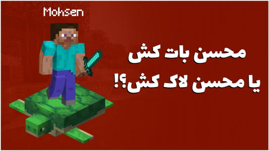  استریم ماینکرفت ۱ - ویجیلند - فصل ۱ - محسن لاک کش می‌شود