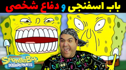  استریم جی‌تی‌ای۵: باب اسفنجی - پرهام گیم پلی - فصل ۱ - دفاع شخصی پاتریک