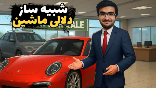  استریم شبیه‌ساز دلالی ماشین - سناتور هادی - فصل ۱ - بزرگ ترین آپدیت بازی