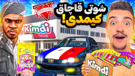  استریم جی‌تی‌ای ۵ : شوتی‌ سواری - نیموش - فصل ۱ - اما با پارس شوتی کارت کیمدی قاچاق کردیم