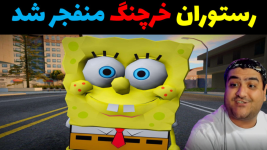  استریم باب اسفنجی در جی تی ای - پرهام گیم پلی - فصل ۱ - باب اسفنجی و انفجار رستوران خرچنگ