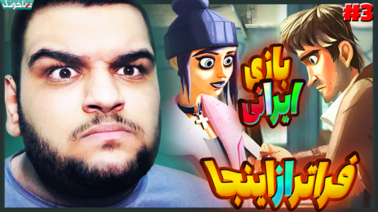  استریم فراتر از اينجا - گیمین - فصل ۱ - همه چیز به قسمت بعد کشیده شد