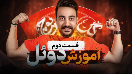 سریال آموزش گل یا پوچ - بردیا مجیک - فصل ۱ - بهترین راه دوئل رو بهت یاد دادم