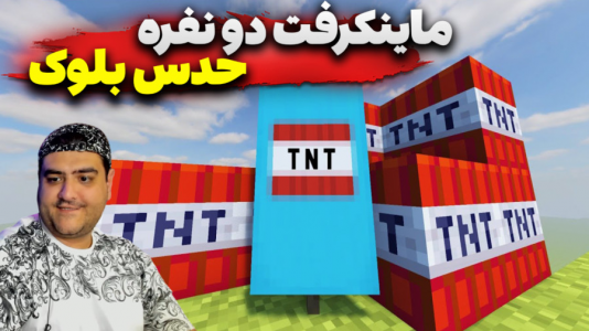 استریم ماینکرفت: چالش دو نفره ۲ - پرهام گیم پلی - فصل ۱ - چالش حدس تی ان تی دو نفره  استریم ماینکرفت: چالش دو نفره ۲ - پرهام گیم پلی - فصل ۱ - چالش حدس تی ان تی دو نفره