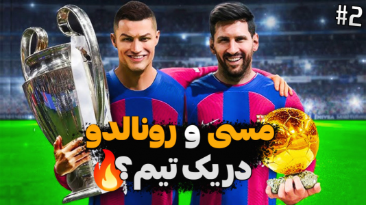  استریم اف سی ۲۵ - کاپیتان - فصل ۱ - مسی و رونالدو رو خریدیم !