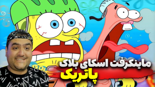  استریم ماینکرفت: اسکای بلاک پاتریک - پرهام گیم پلی - فصل ۱ - قسمت ۲