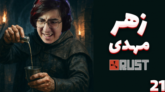  استریم Rust: قرون وسطی - مهدی بیزیکسر - فصل ۱ - مهدی زهر خود را ریخت