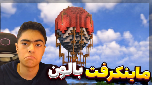  استریم ماینکرفت: بالون - جکسن - فصل ۱ - رفتیم جای جدید