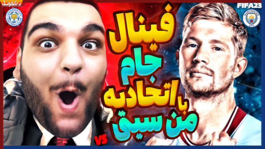  استریم فیفا ۲۳: کریر مود - گیمین - فصل ۱ - فینال جذاب و تماشایی جام اتحادیه در فیفا