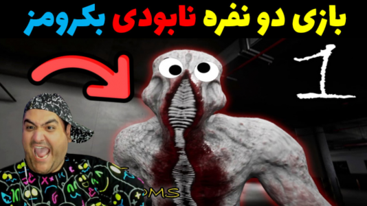  استریم بک رومز: نابودی - پرهام گیم پلی - فصل ۱ - قسمت ۲