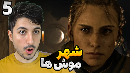  استریم افسانه طاعون: اینسنس - گیم تی وی - فصل ۱ - قسمت ۵