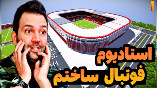 استریم ماینکرفت: ساخت و ساز - رضی تایم - فصل ۱ - استادیوم فوتبال ساختم  استریم ماینکرفت: ساخت و ساز - رضی تایم - فصل ۱ - استادیوم فوتبال ساختم